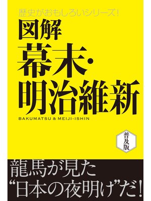 cover image of 図解　幕末・明治維新